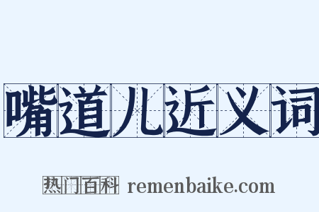 嘴道儿近义词是什么意思的图片